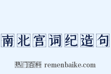 南北宫词纪造句是什么意思的图片